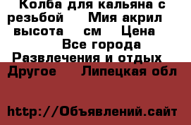 Колба для кальяна с резьбой Mya Мия акрил 723 высота 25 см  › Цена ­ 500 - Все города Развлечения и отдых » Другое   . Липецкая обл.